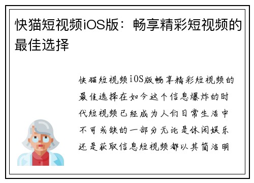快猫短视频iOS版：畅享精彩短视频的最佳选择
