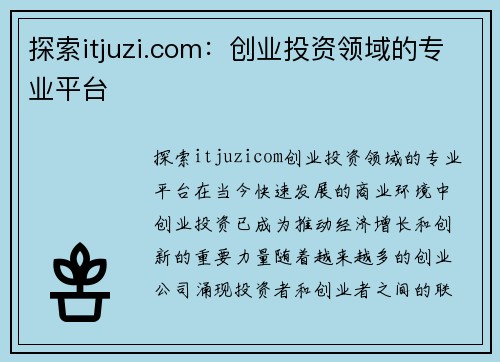 探索itjuzi.com：创业投资领域的专业平台